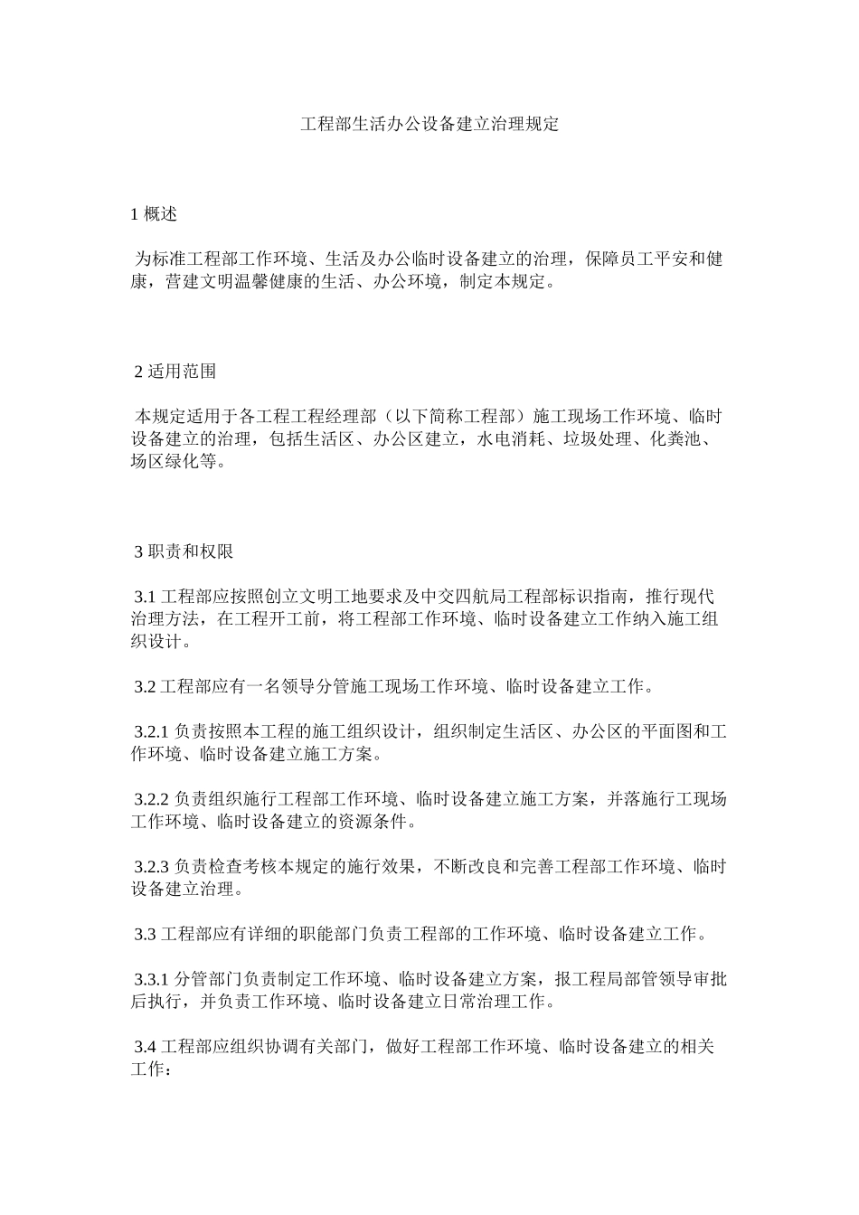 2023年项目部生活办公设施建设管理规定范文.docx_第1页