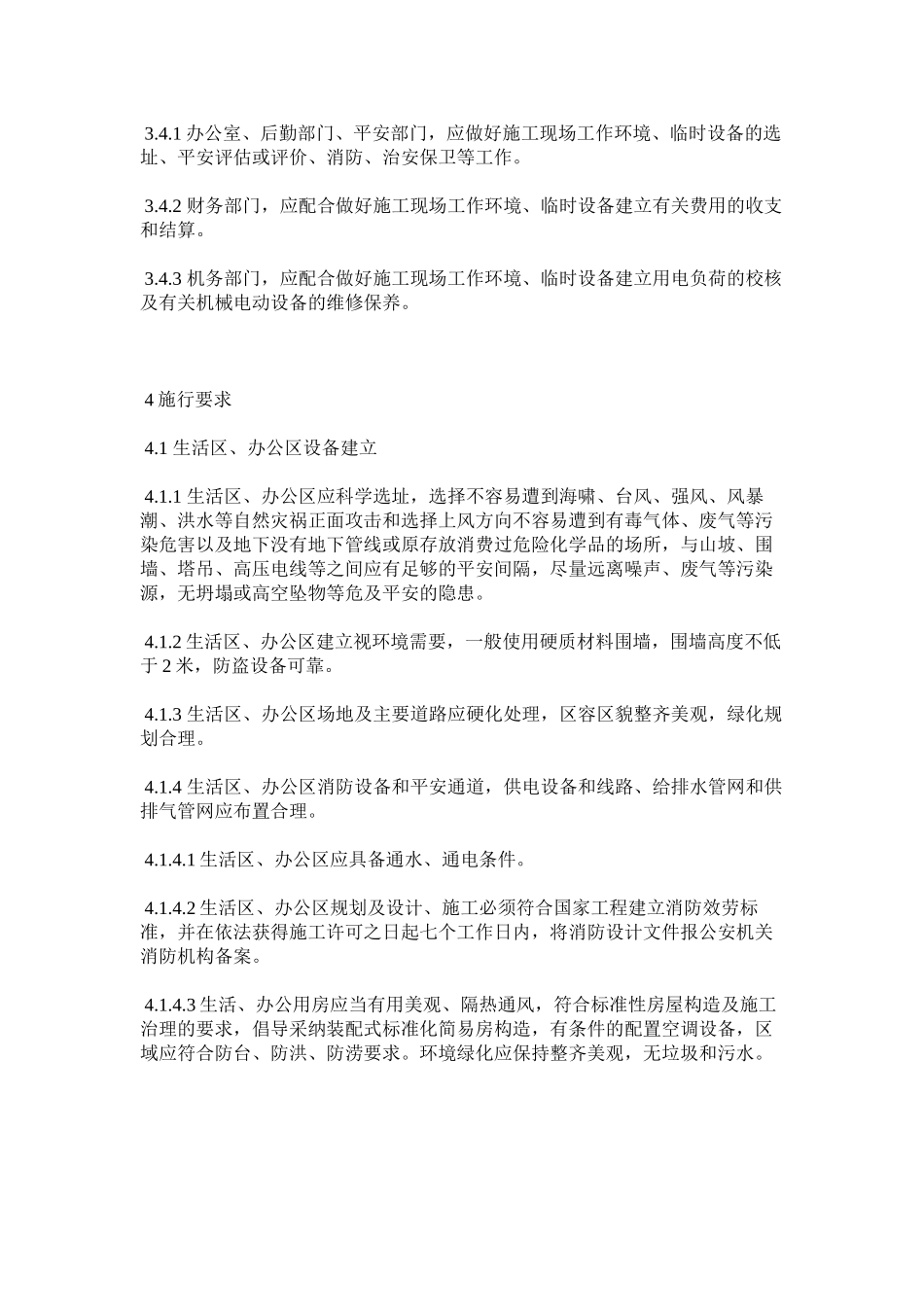 2023年项目部生活办公设施建设管理规定范文.docx_第2页