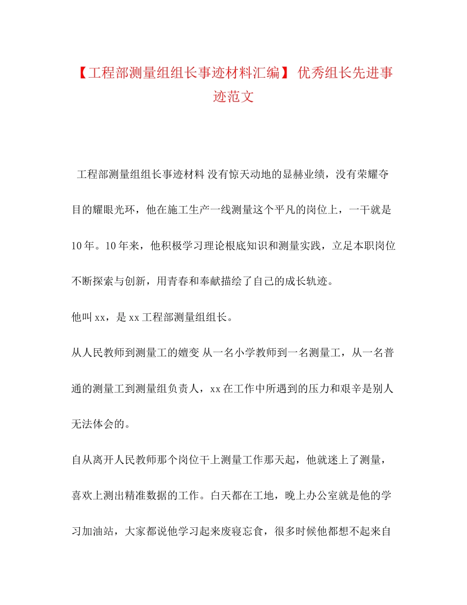 2023年项目部测量组组长事迹材料汇编优秀组长先进事迹范文.docx_第1页