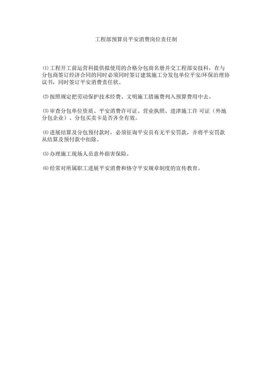 2023年项目部预算员安全生产岗位责任制范文.docx_第1页