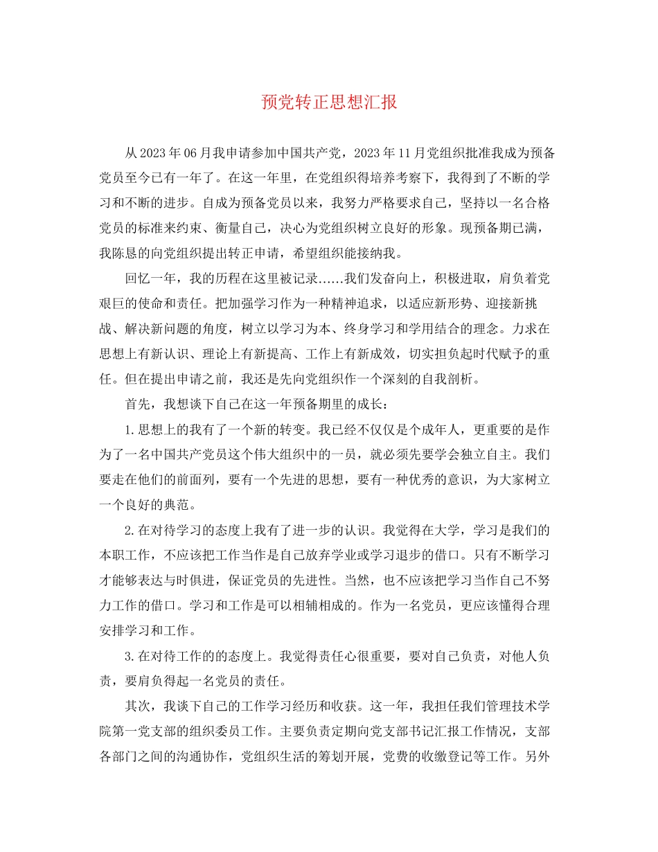 2023年预党转正思想汇报范文.docx_第1页