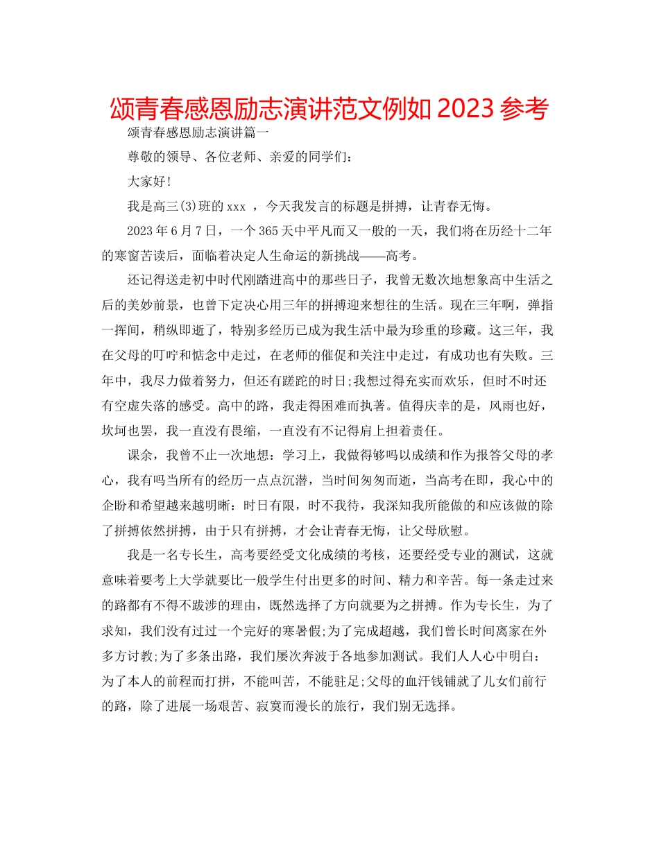 2023年颂青春感恩励志演讲示例范文.docx_第1页