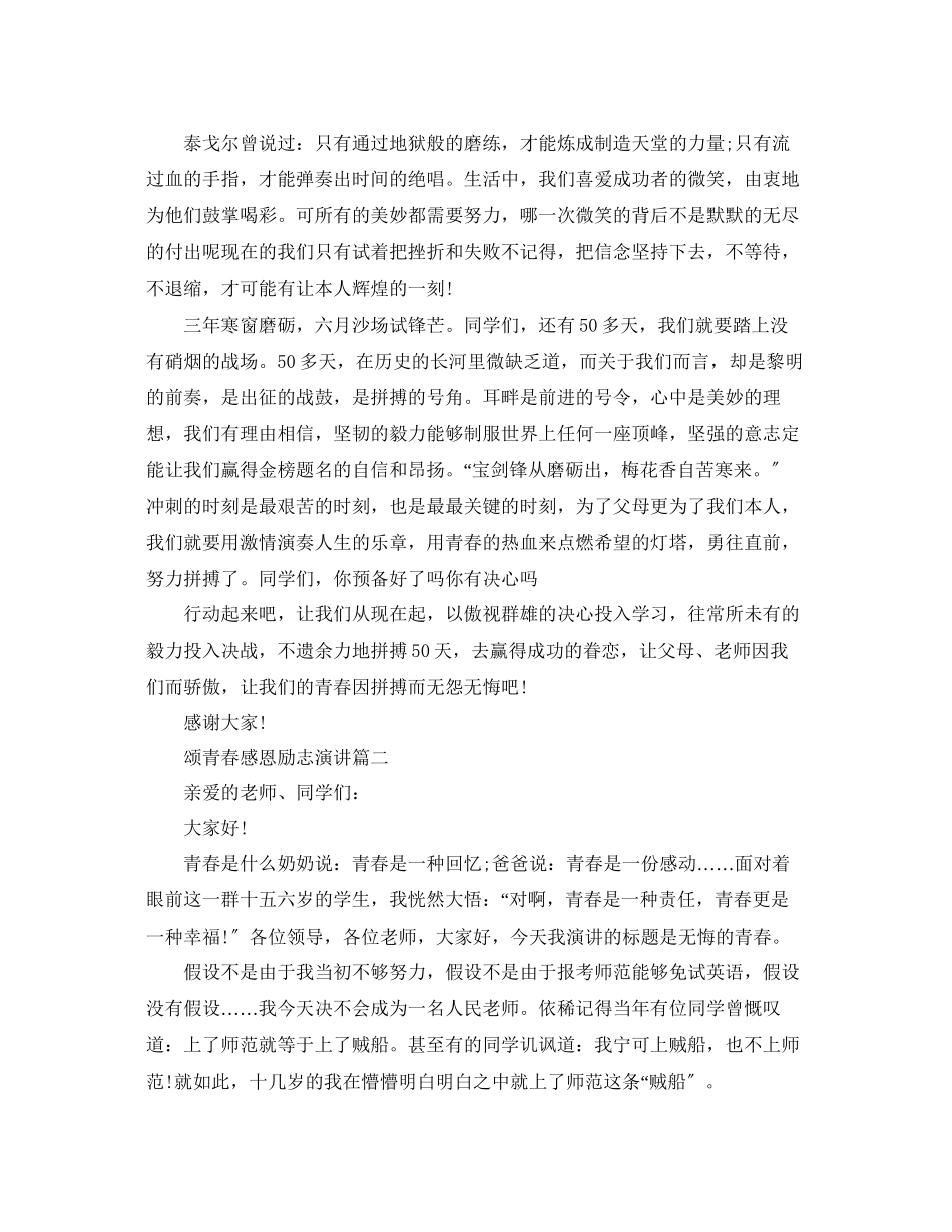 2023年颂青春感恩励志演讲示例范文.docx_第2页