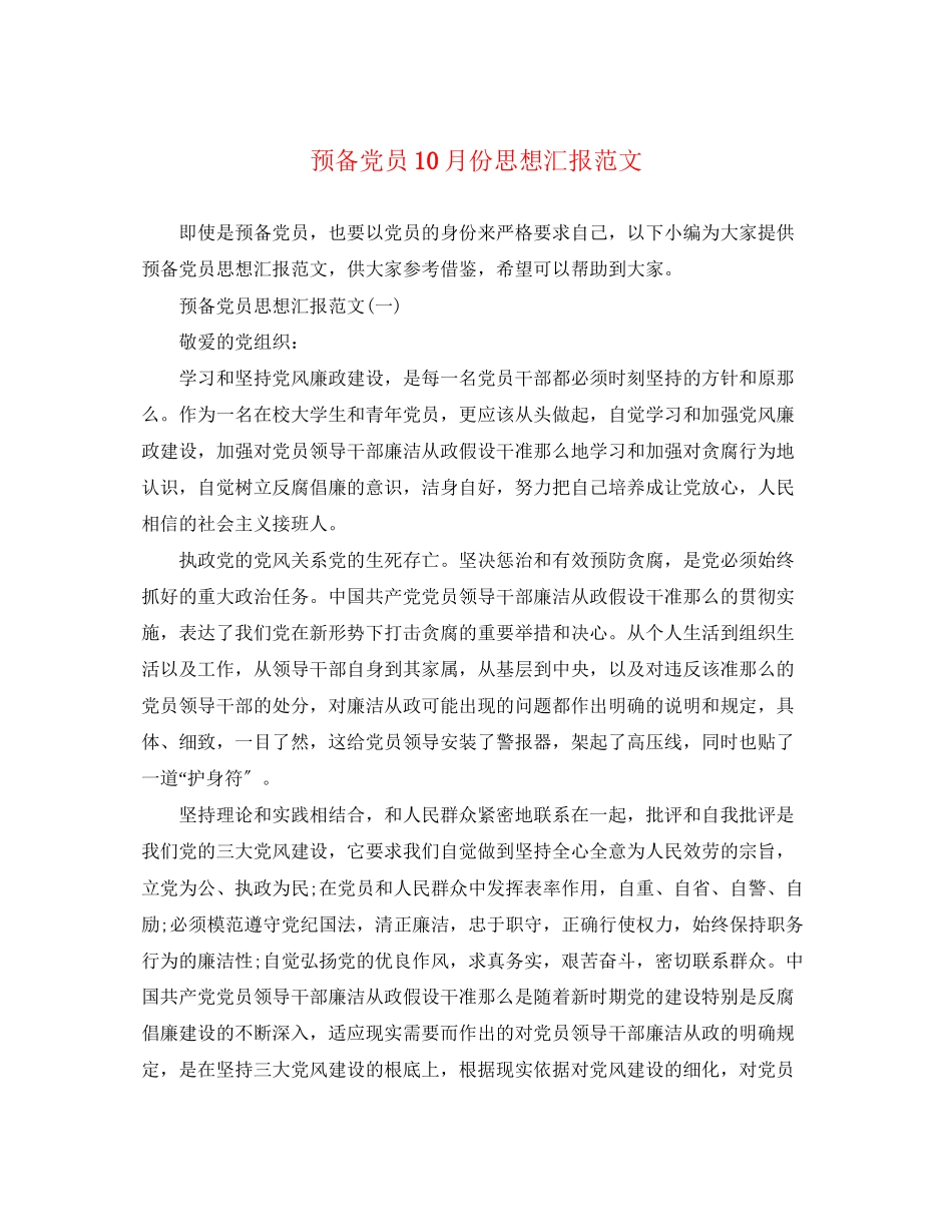 2023年预备党员10月份思想汇报范文.docx_第1页