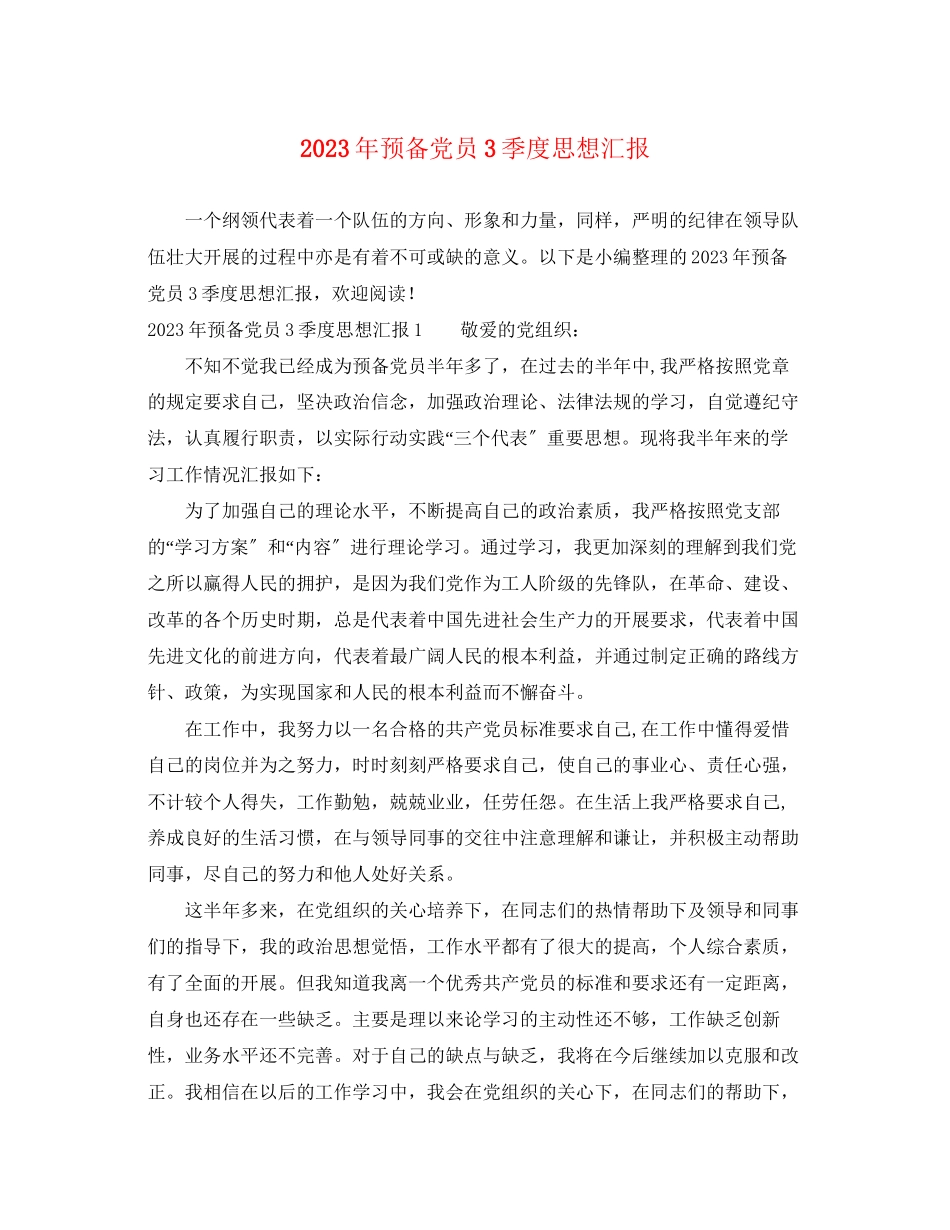 2023年预备党员3季度思想汇报（）范文.docx_第1页