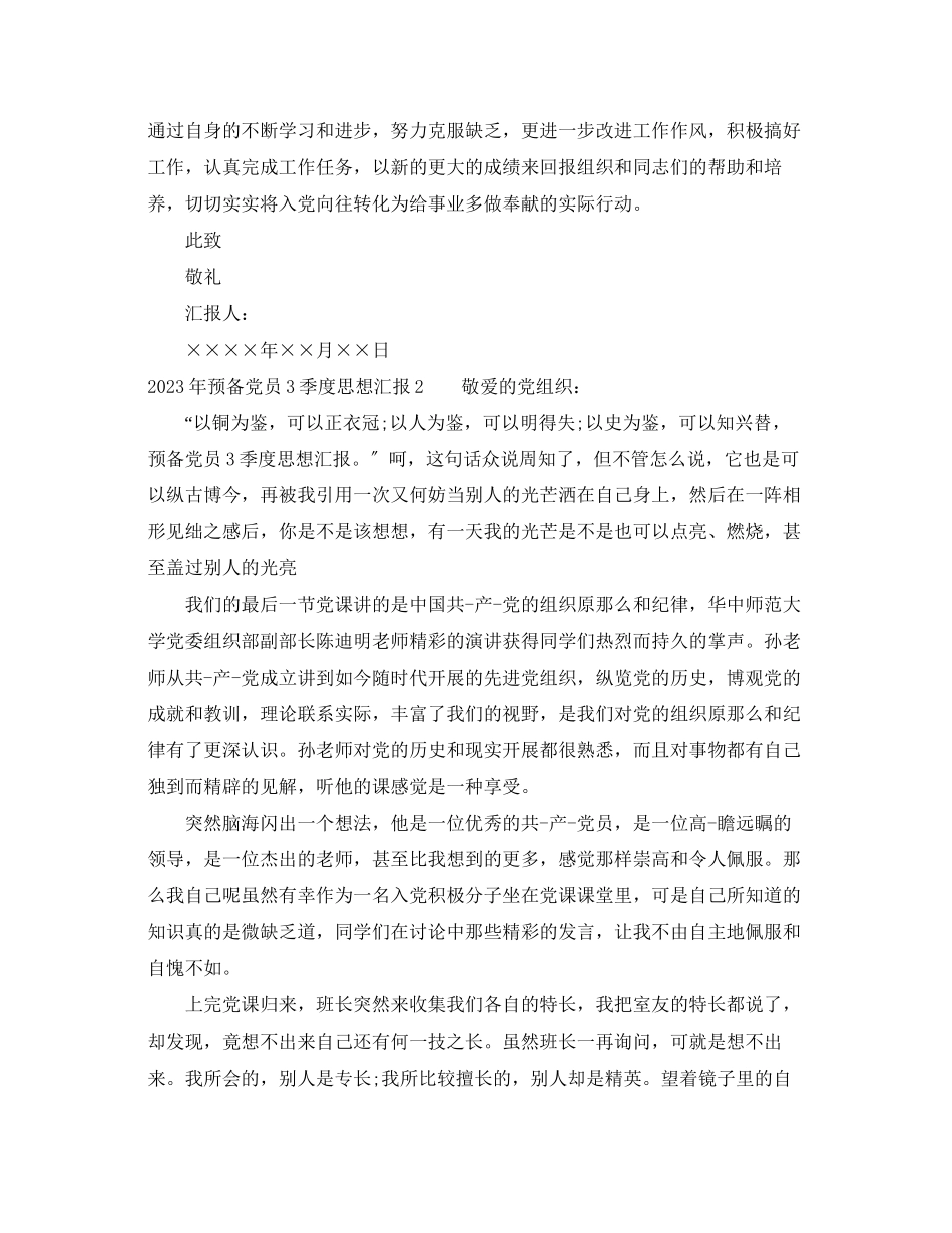 2023年预备党员3季度思想汇报（）范文.docx_第2页