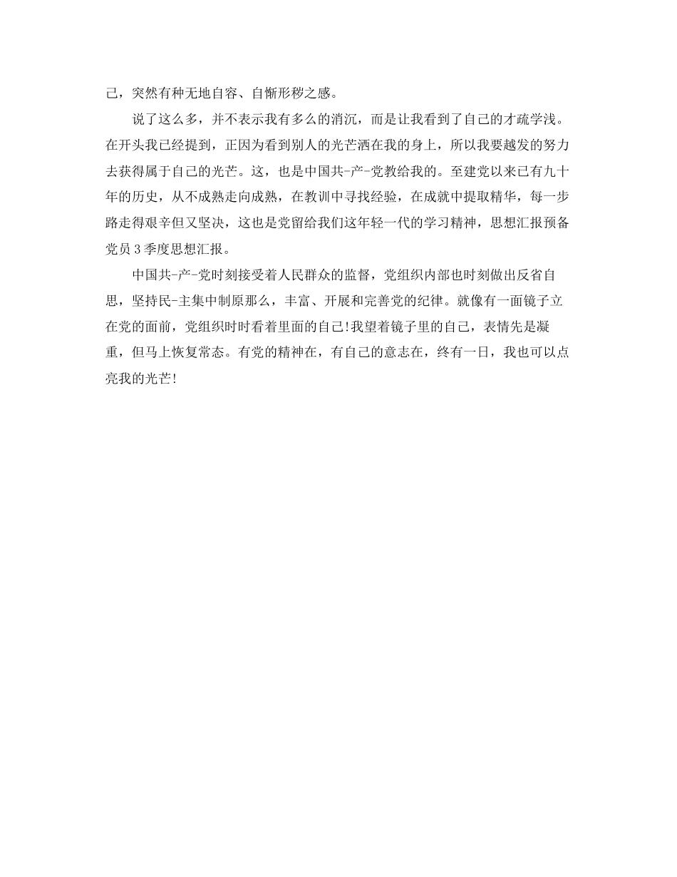 2023年预备党员3季度思想汇报（）范文.docx_第3页