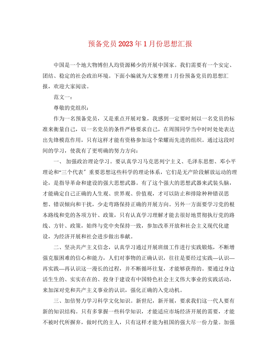 2023年预备党员1月份思想汇报（）范文.docx_第1页