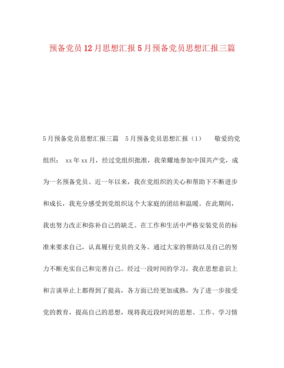2023年预备党员12月思想汇报 5月预备党员思想汇报三篇范文.docx_第1页