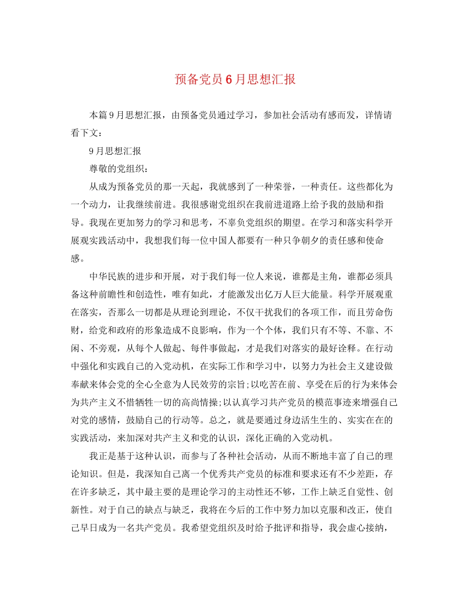 2023年预备党员6月思想汇报范文.docx_第1页