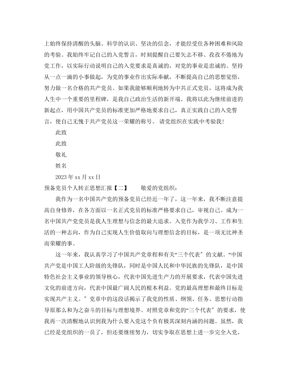 2023年预备党员个人转正思想汇报范文.docx_第2页