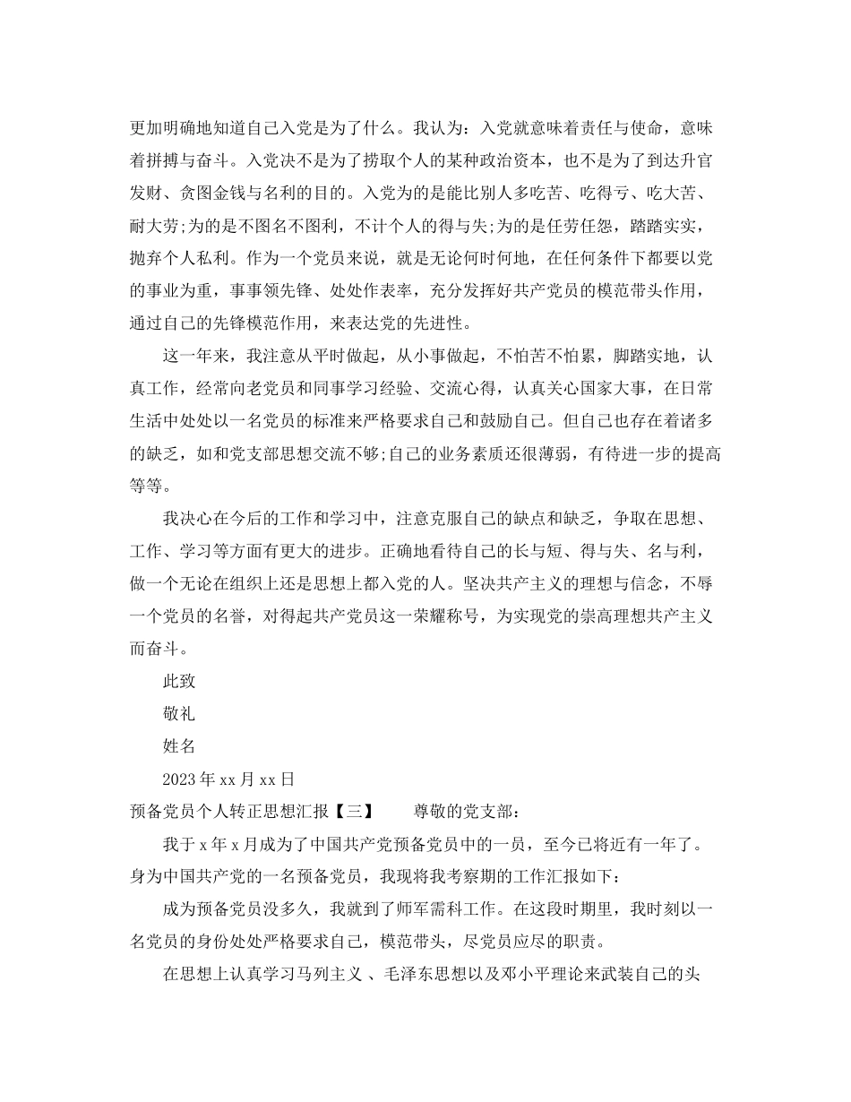 2023年预备党员个人转正思想汇报范文.docx_第3页