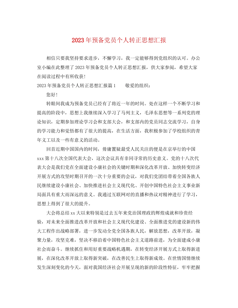 2023年预备党员个人转正思想汇报（）范文.docx_第1页