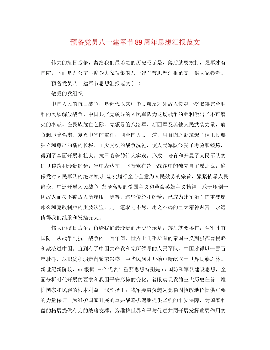 2023年预备党员八一建军节89周思想汇报范文.docx_第1页