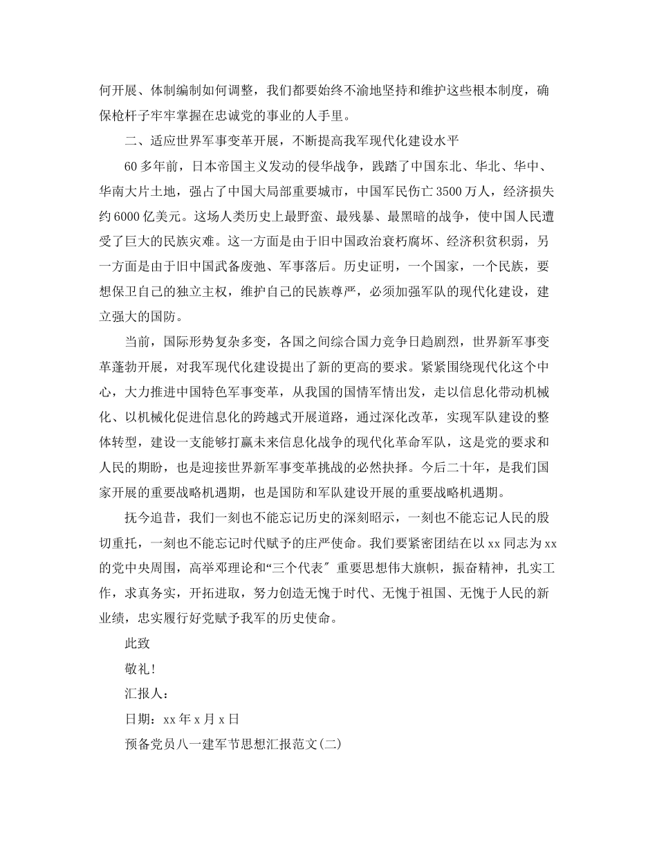 2023年预备党员八一建军节89周思想汇报范文.docx_第3页