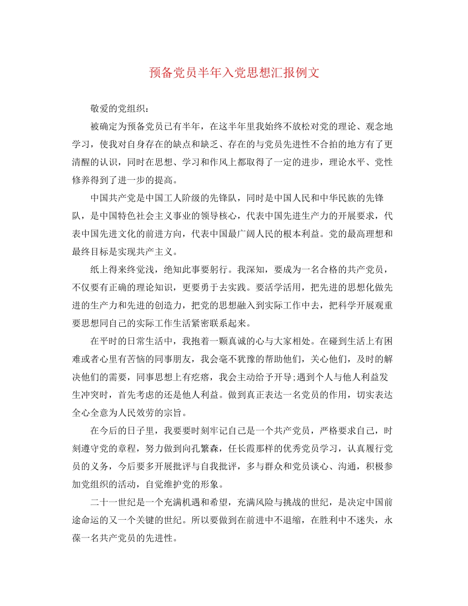 2023年预备党员半入党思想汇报例文范文.docx_第1页