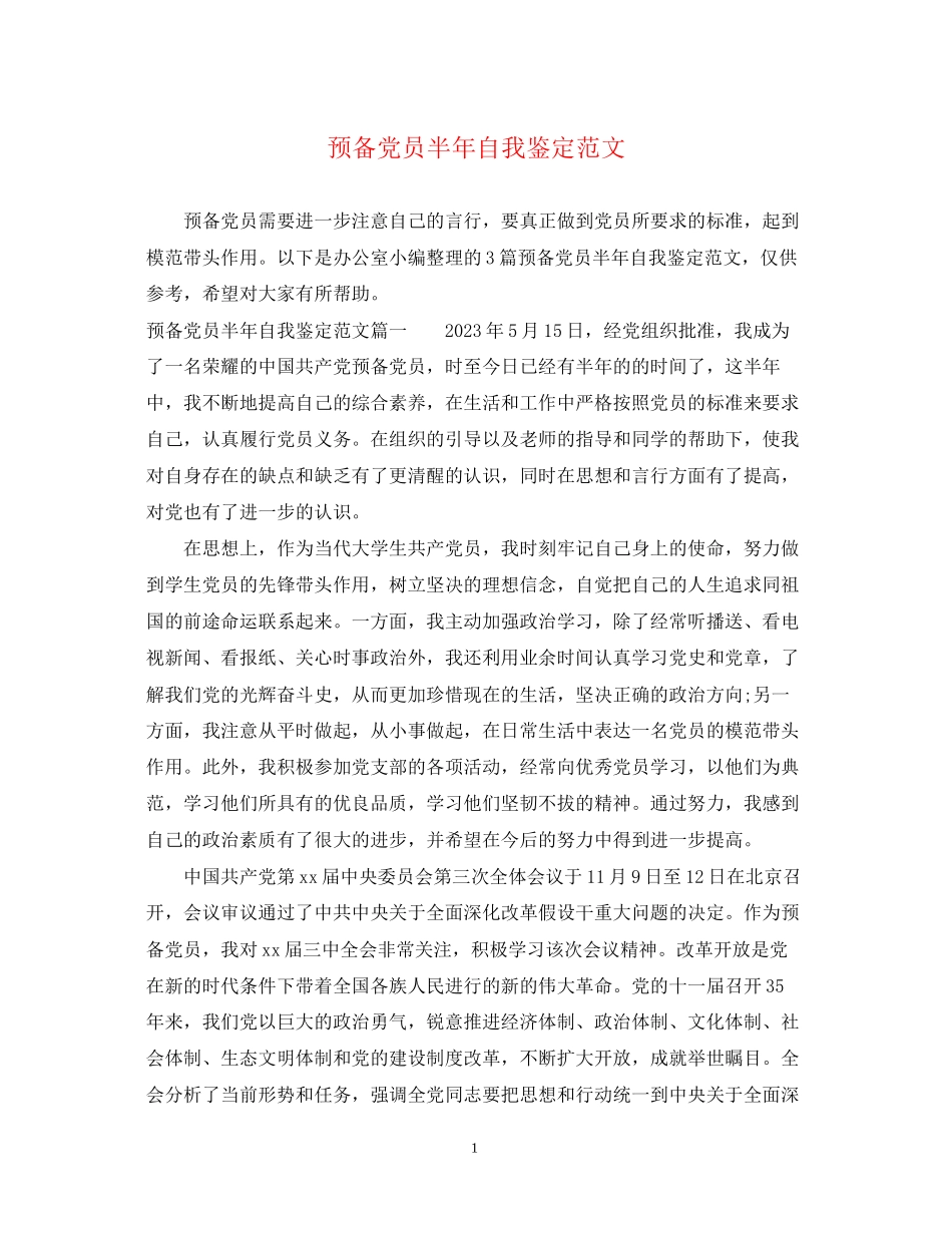 2023年预备党员半自我鉴定范文.docx_第1页
