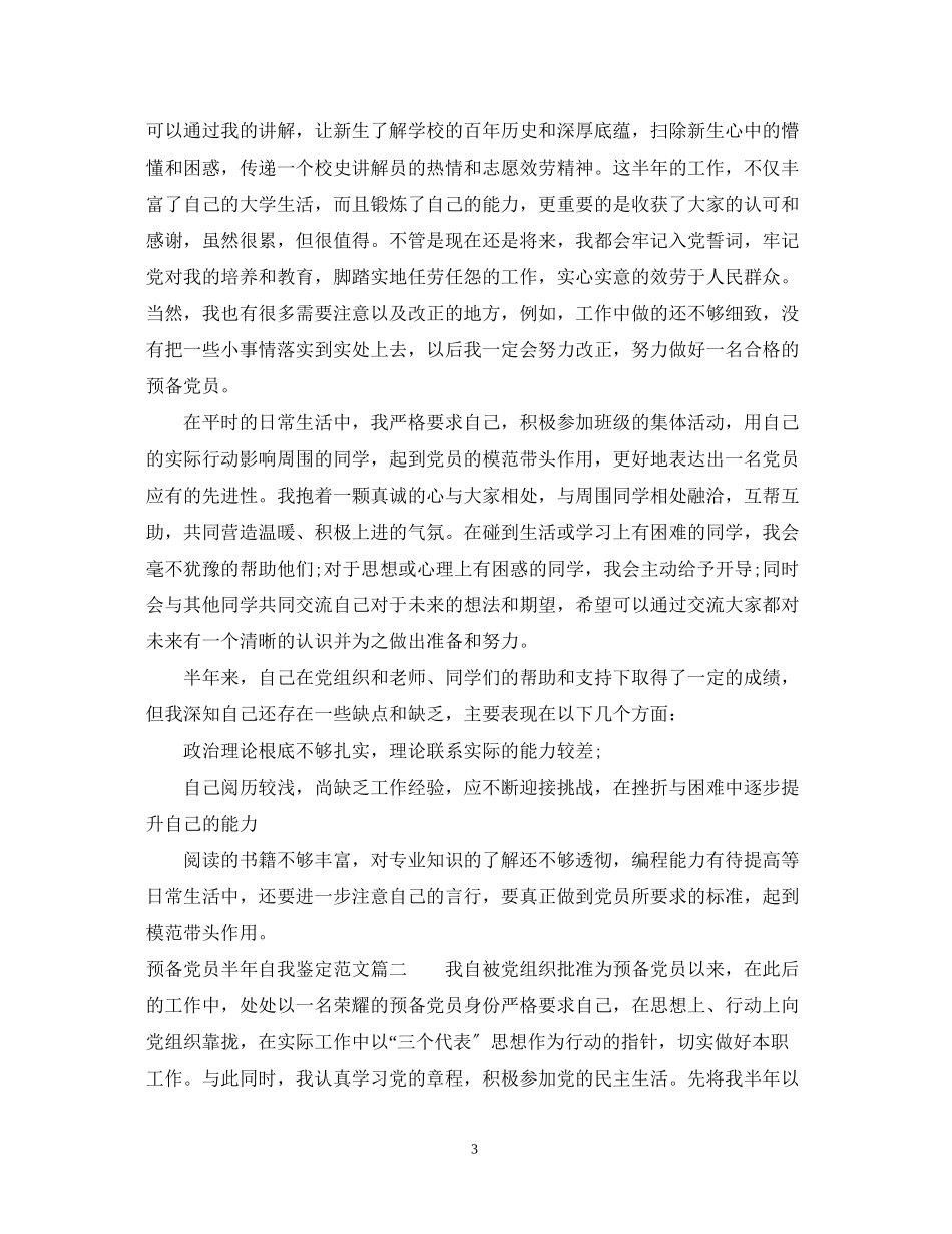 2023年预备党员半自我鉴定范文.docx_第3页