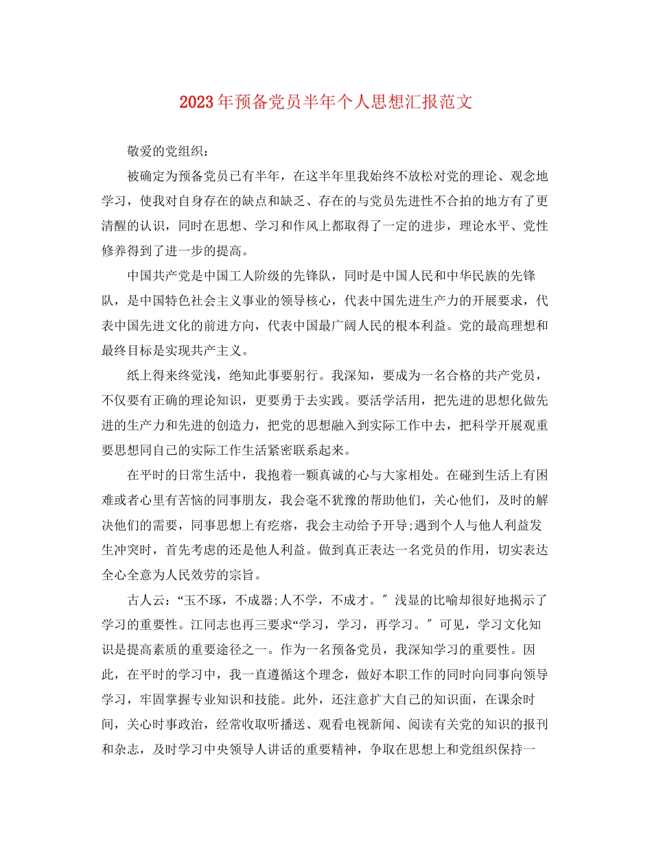 2023年预备党员半个人思想汇报（）范文.docx_第1页