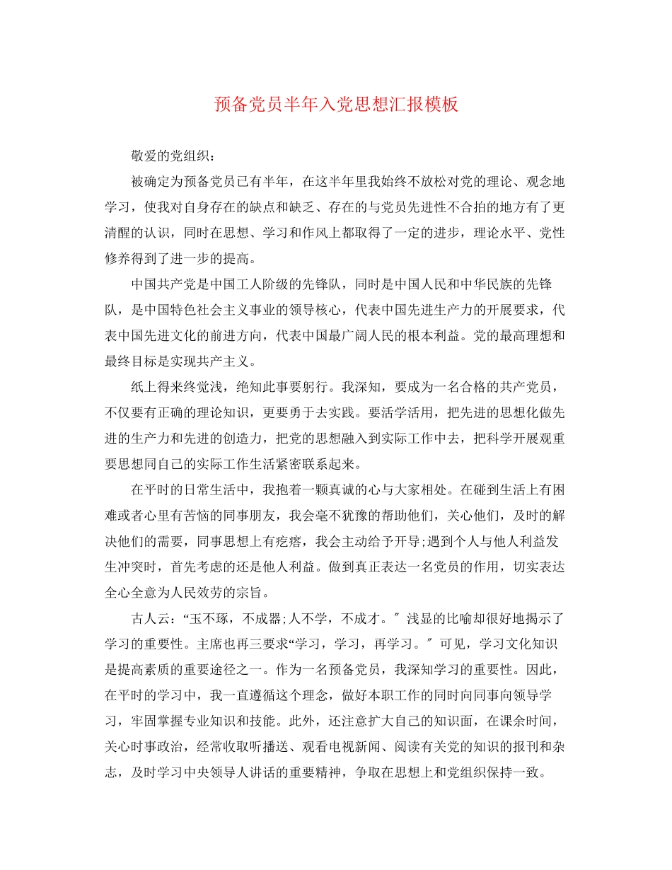 2023年预备党员半入党思想汇报模板范文.docx_第1页
