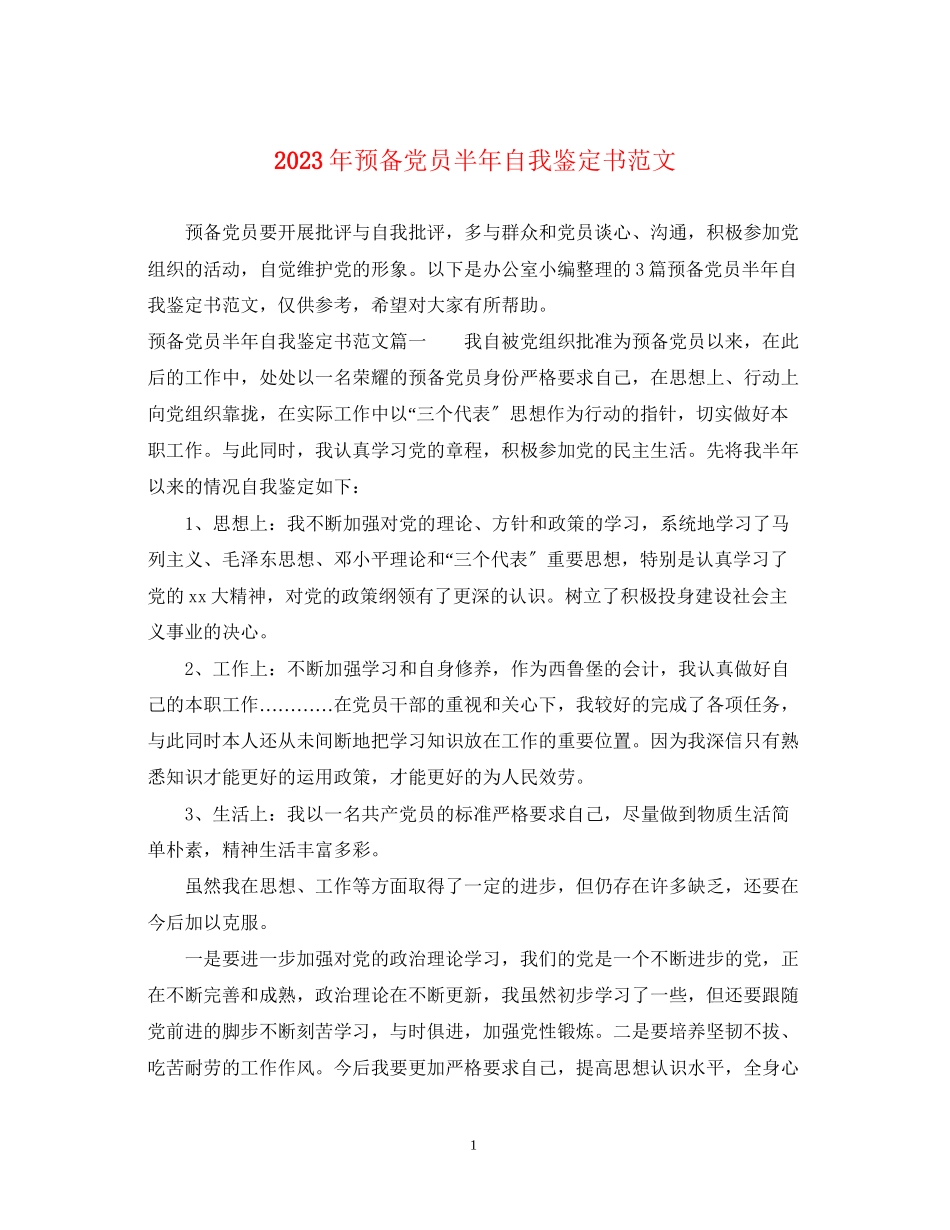 2023年预备党员半自我鉴定书范文.docx_第1页