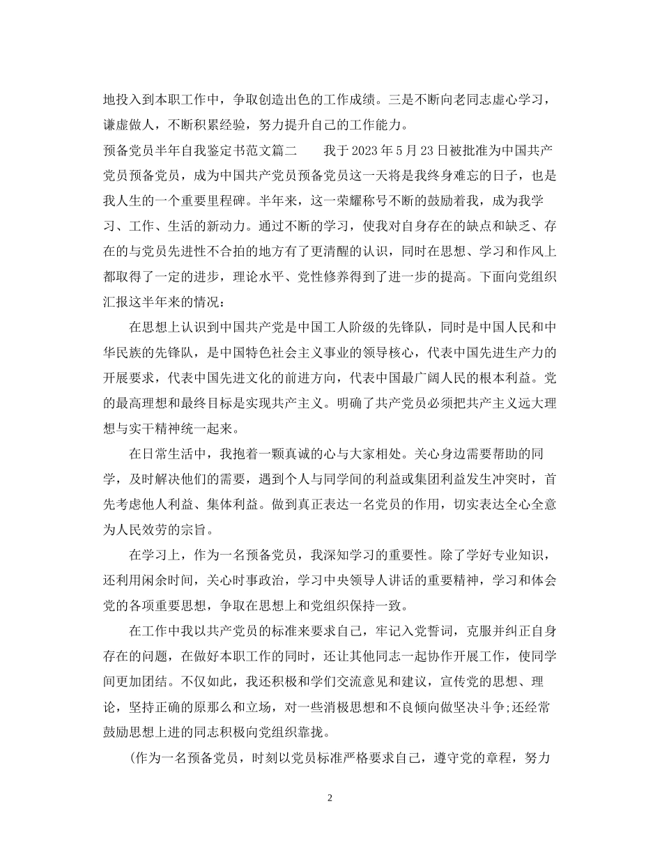 2023年预备党员半自我鉴定书范文.docx_第2页