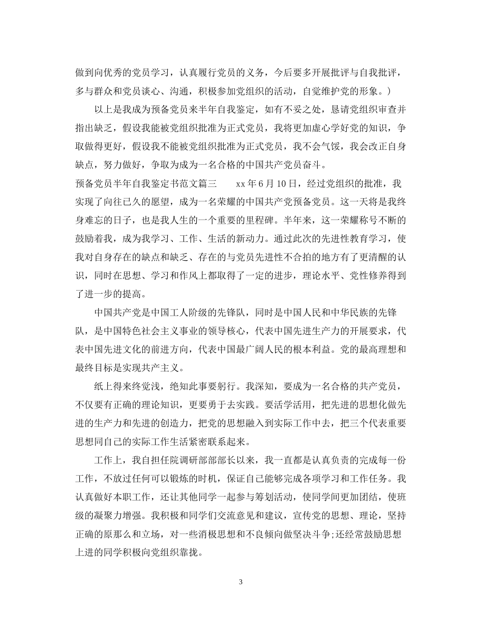 2023年预备党员半自我鉴定书范文.docx_第3页