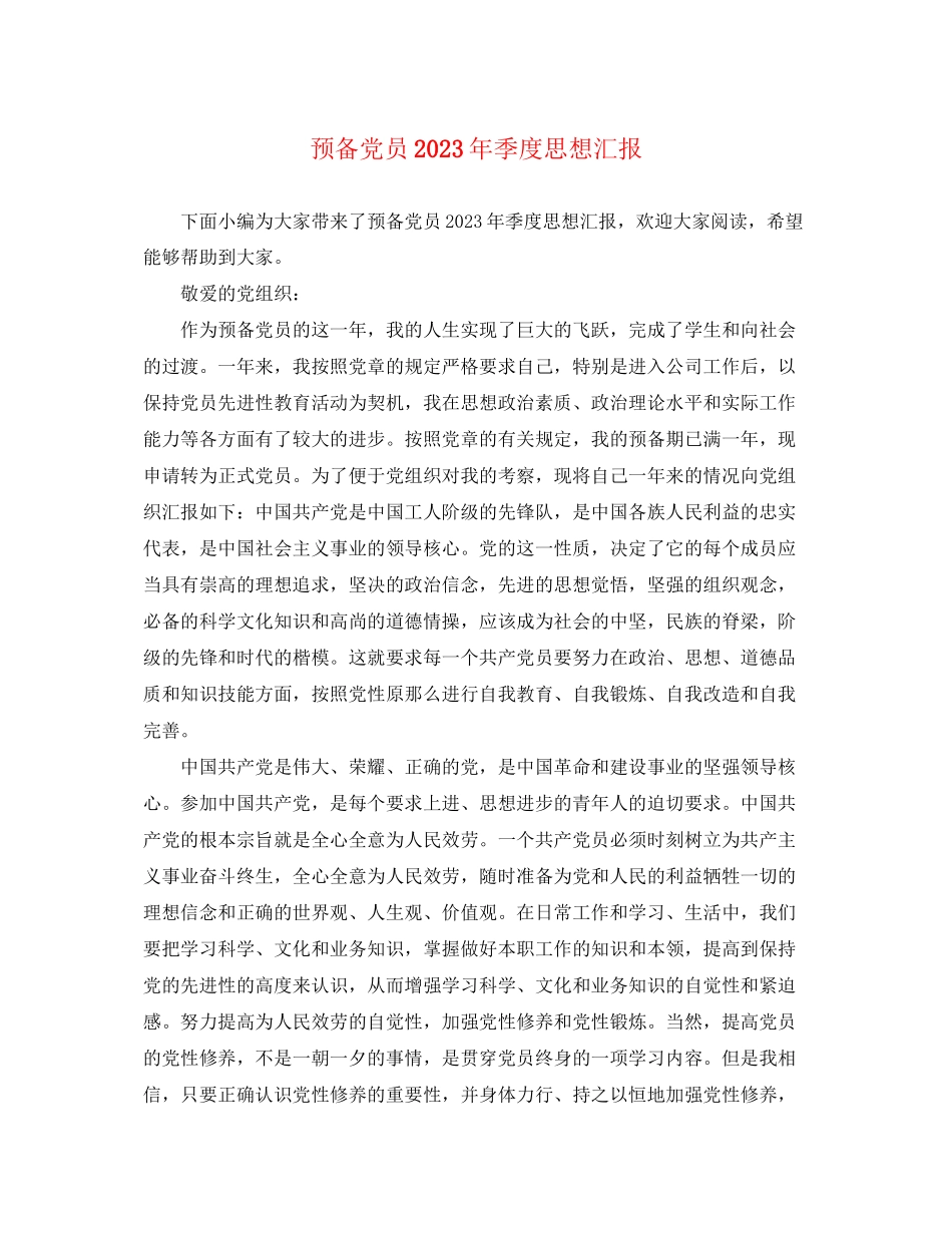 2023年预备党员季度思想汇报（）范文.docx_第1页