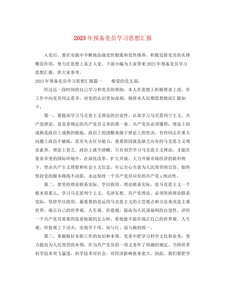 2023年预备党员学习思想汇报（）范文.docx_第1页