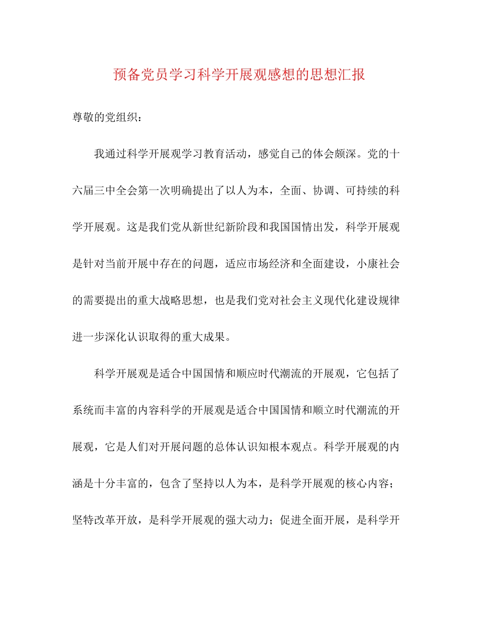 2023年预备党员学习科学发展观感想的思想汇报范文.docx_第1页