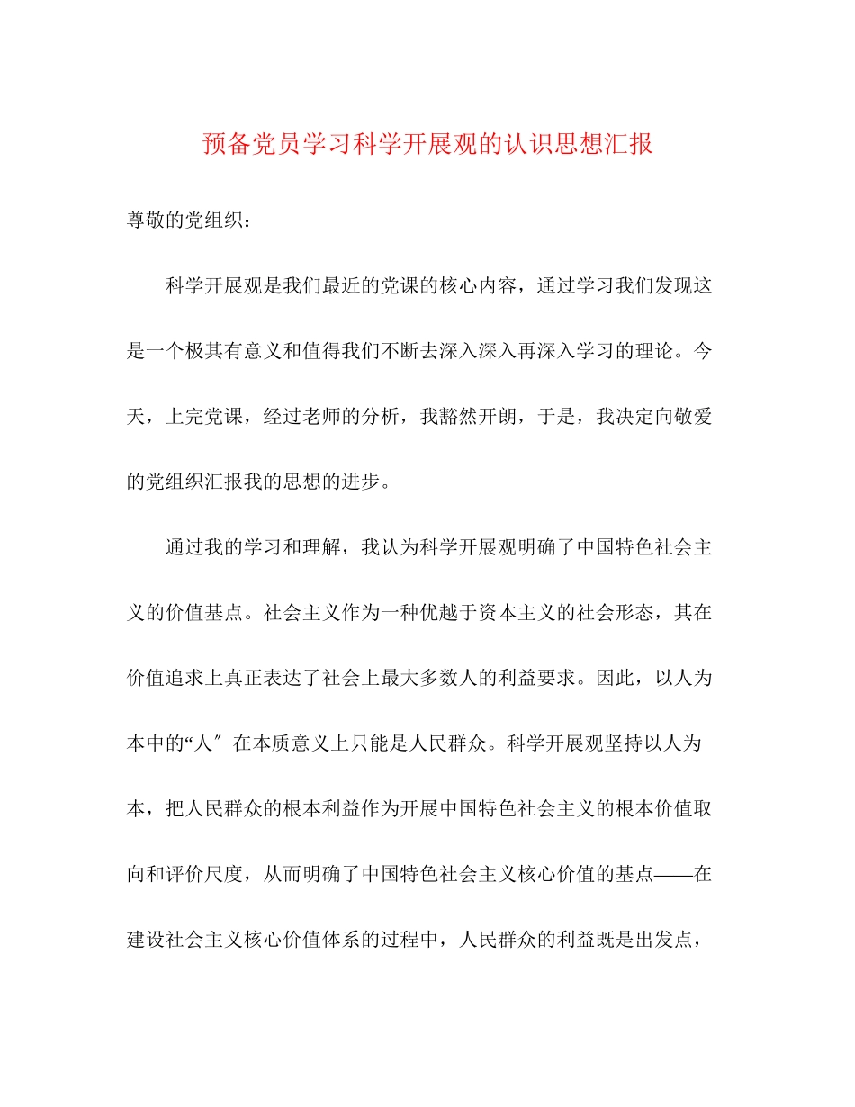 2023年预备党员学习科学发展观的认识思想汇报范文.docx_第1页