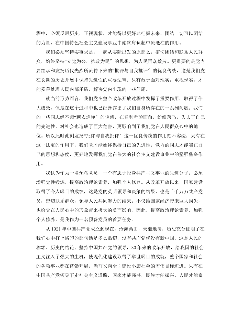 2023年预备党员思想汇报1500字3范文.docx_第2页