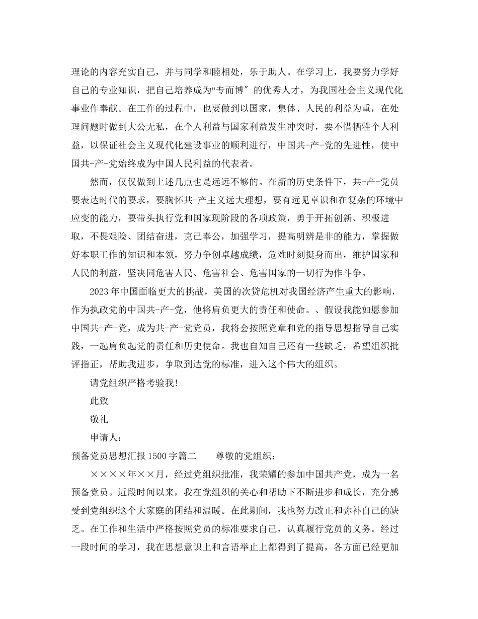 2023年预备党员思想汇报1500字优秀作品范文.docx_第3页