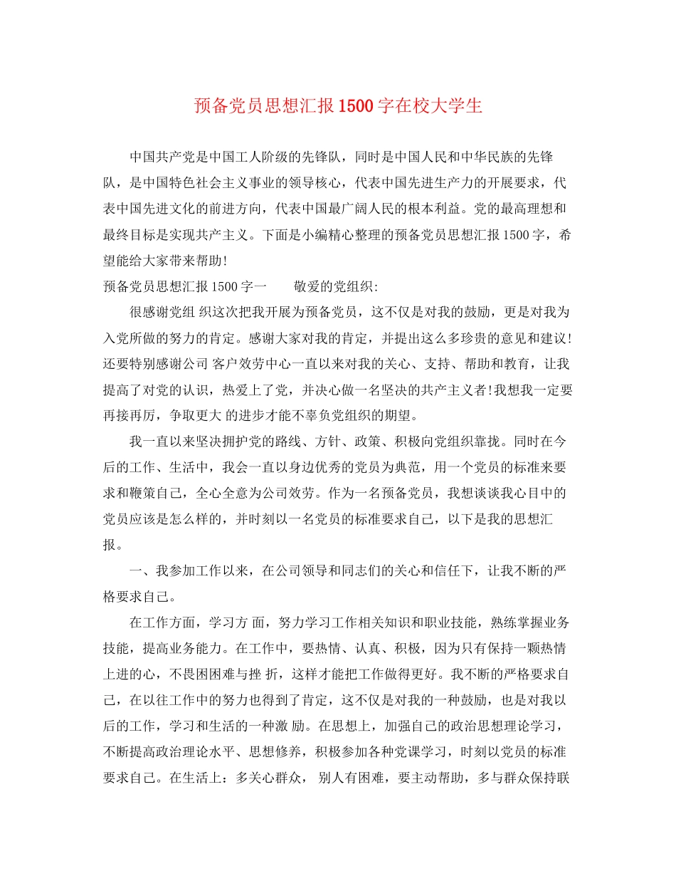 2023年预备党员思想汇报1500字在校大学生范文.docx_第1页