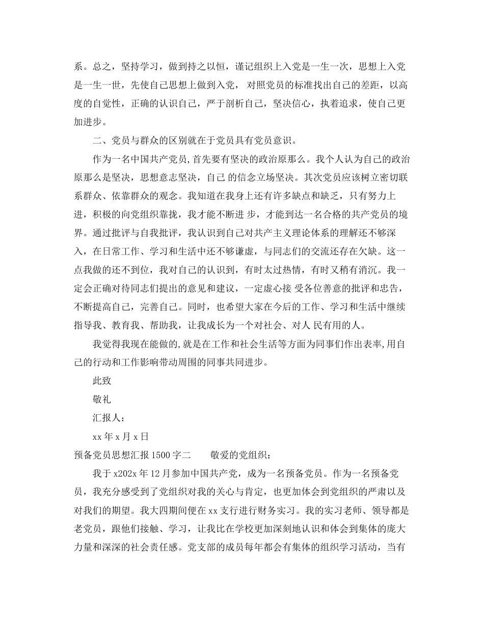 2023年预备党员思想汇报1500字在校大学生范文.docx_第2页
