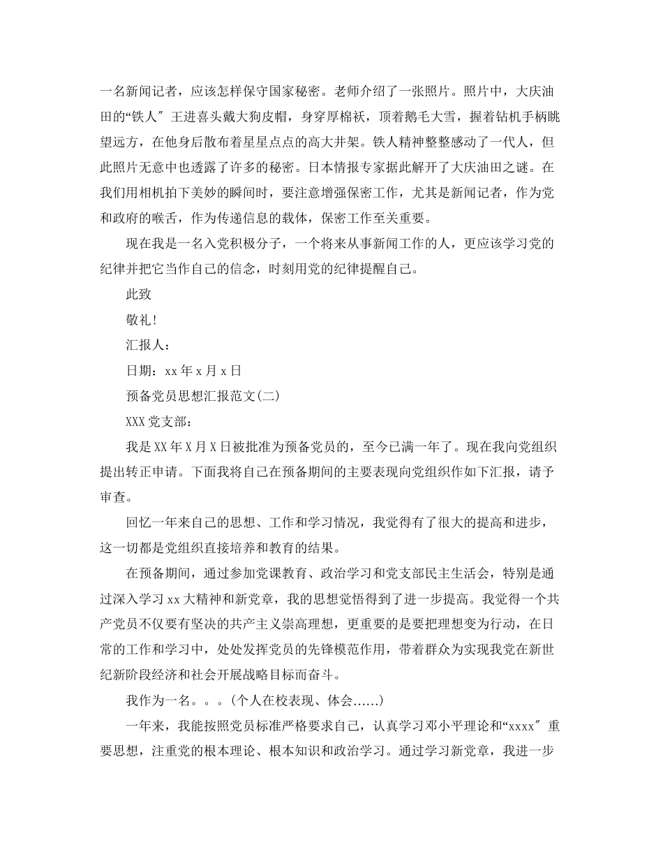 2023年预备党员思想汇报500字范文.docx_第2页