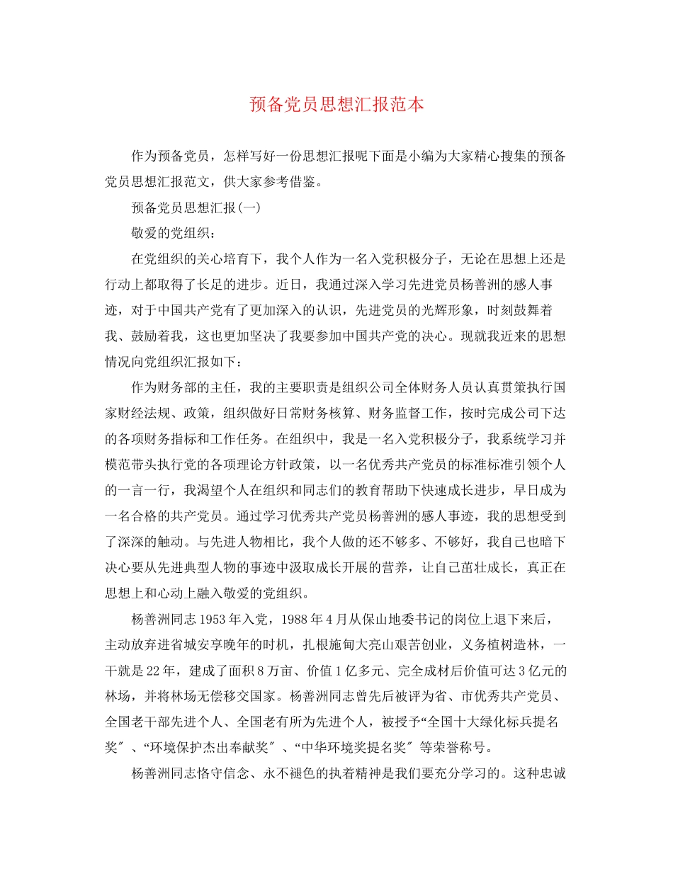 2023年预备党员思想汇报4范文.docx_第1页