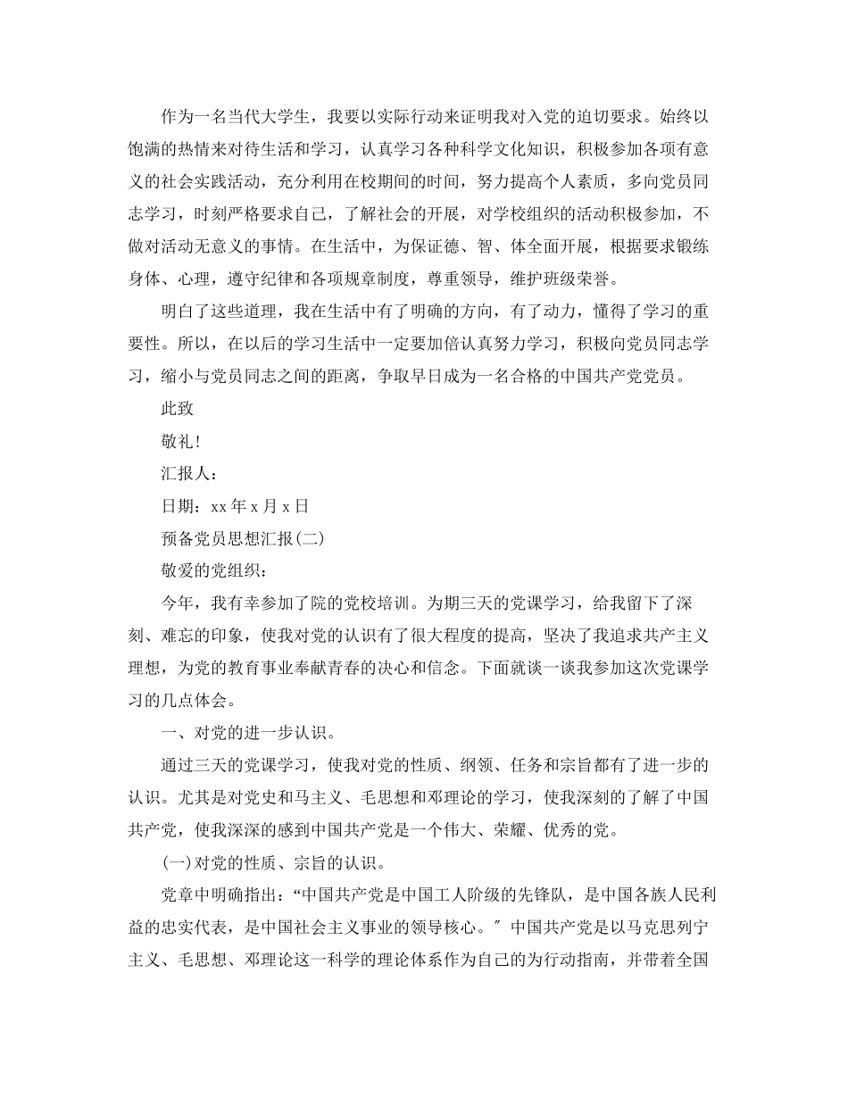 2023年预备党员思想汇报3范文.docx_第2页