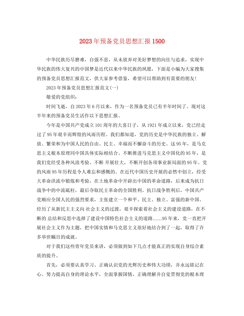 2023年预备党员思想汇报1500范文.docx_第1页