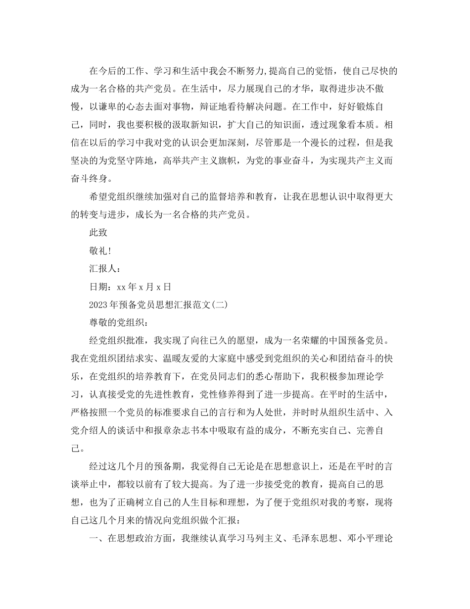 2023年预备党员思想汇报1500范文.docx_第3页