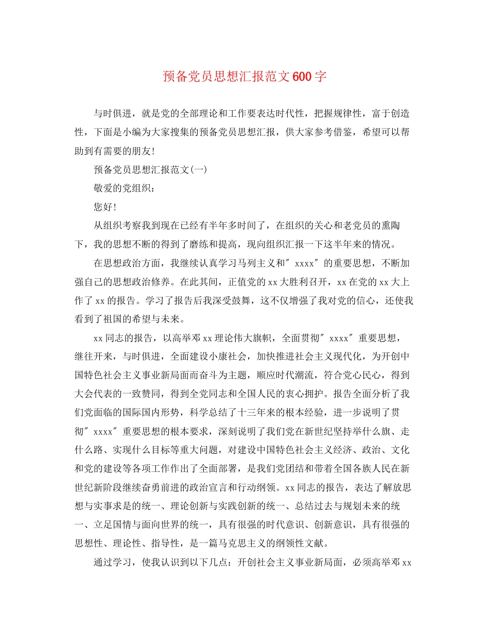 2023年预备党员思想汇报600字范文.docx_第1页