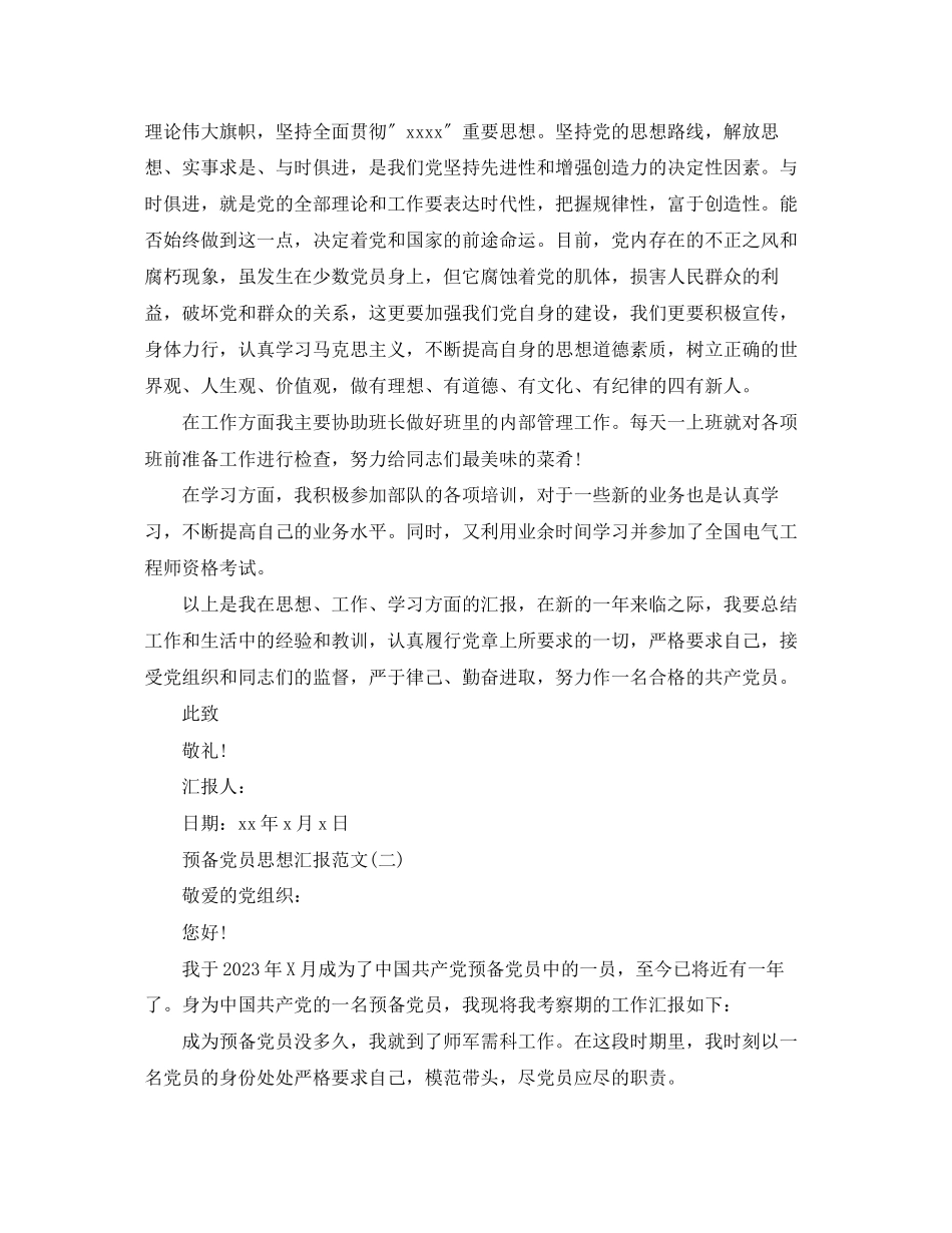 2023年预备党员思想汇报600字范文.docx_第2页