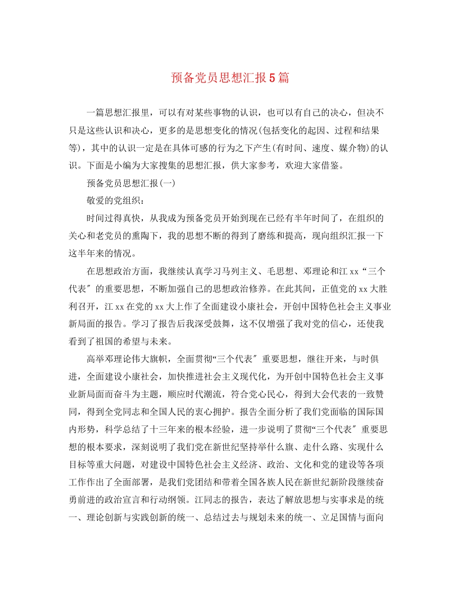 2023年预备党员思想汇报5篇范文.docx_第1页