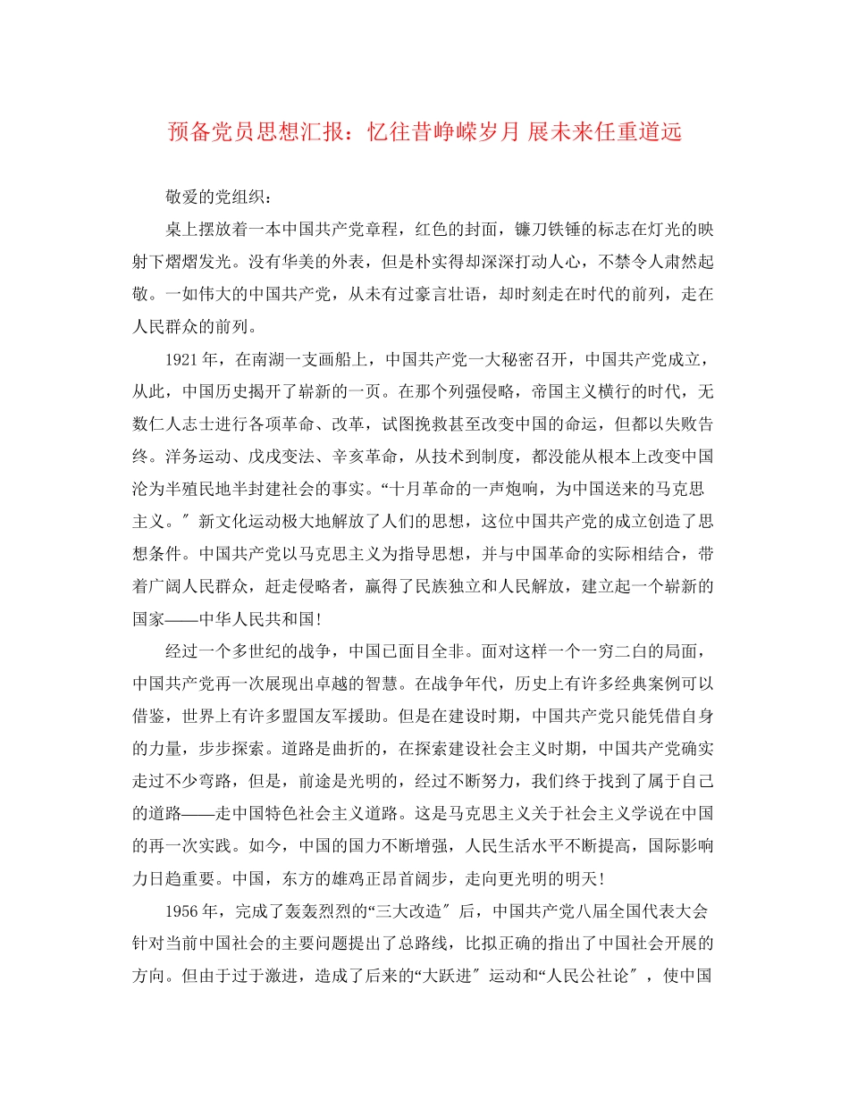 2023年预备党员思想汇报忆往昔峥嵘岁月 展未来任重道远范文.docx_第1页