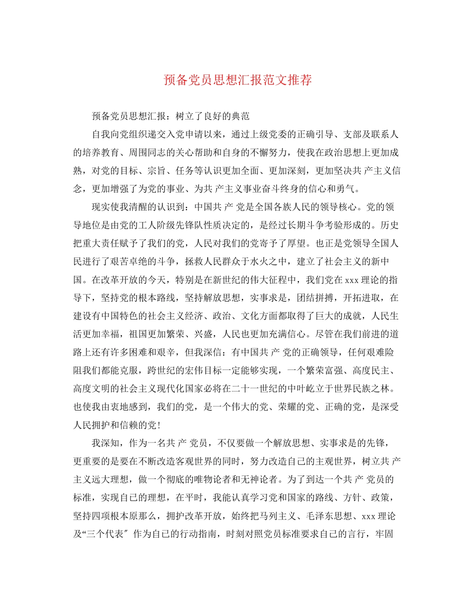 2023年预备党员思想汇报推荐2范文.docx_第1页