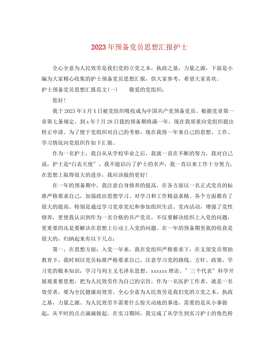 2023年预备党员思想汇报护士范文.docx_第1页