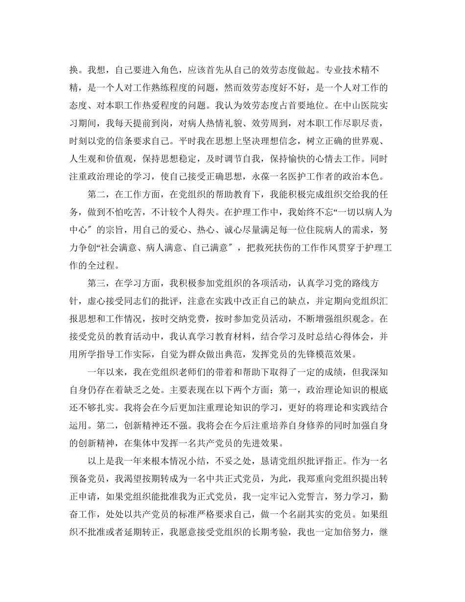 2023年预备党员思想汇报护士范文.docx_第2页