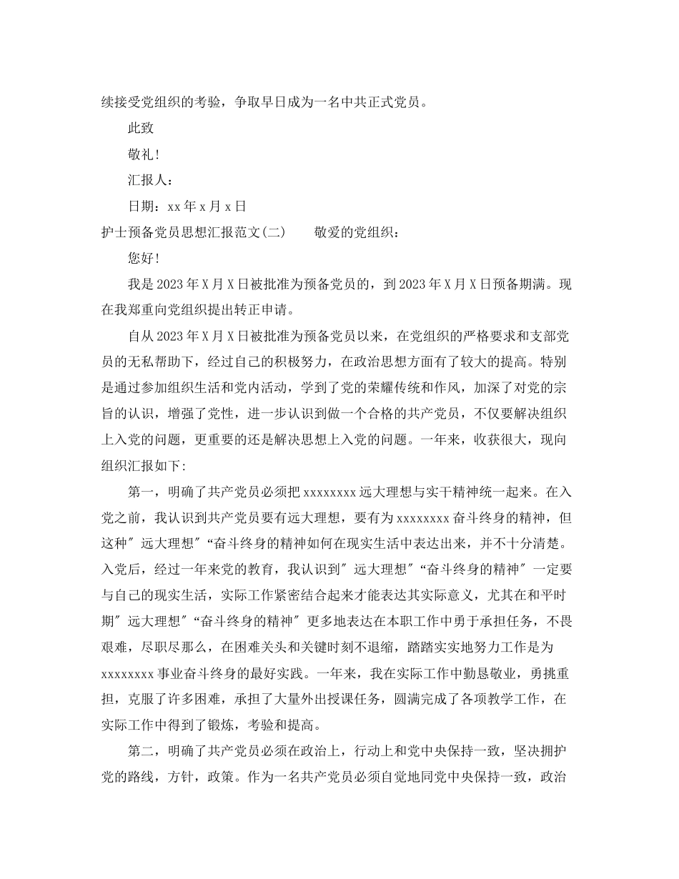 2023年预备党员思想汇报护士范文.docx_第3页