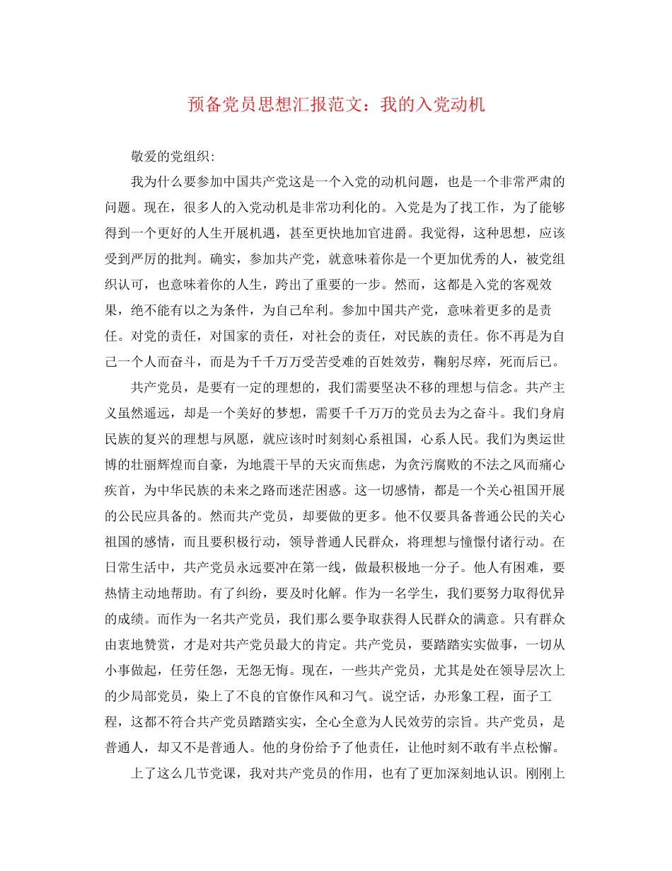 2023年预备党员思想汇报我的入党动机范文.docx_第1页