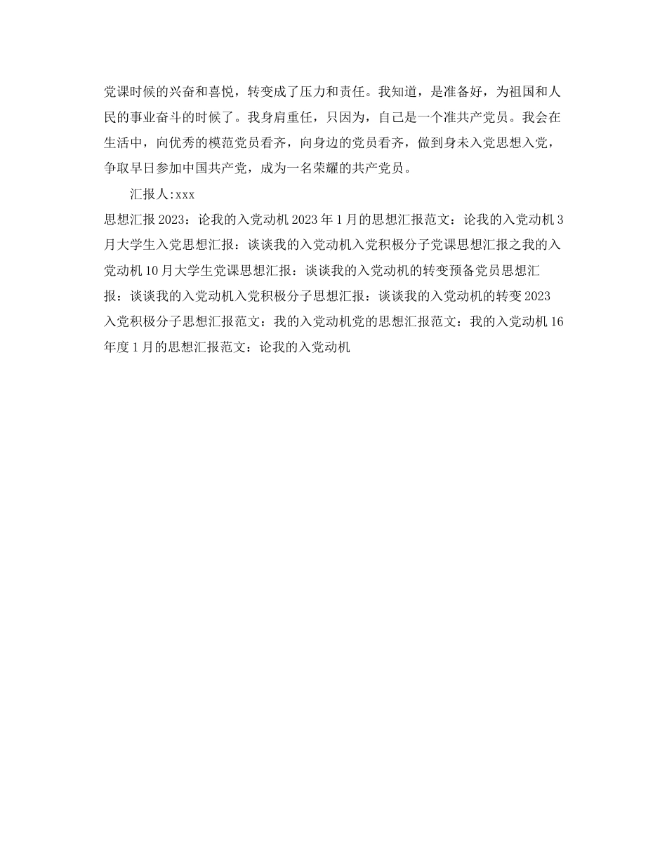 2023年预备党员思想汇报我的入党动机范文.docx_第2页